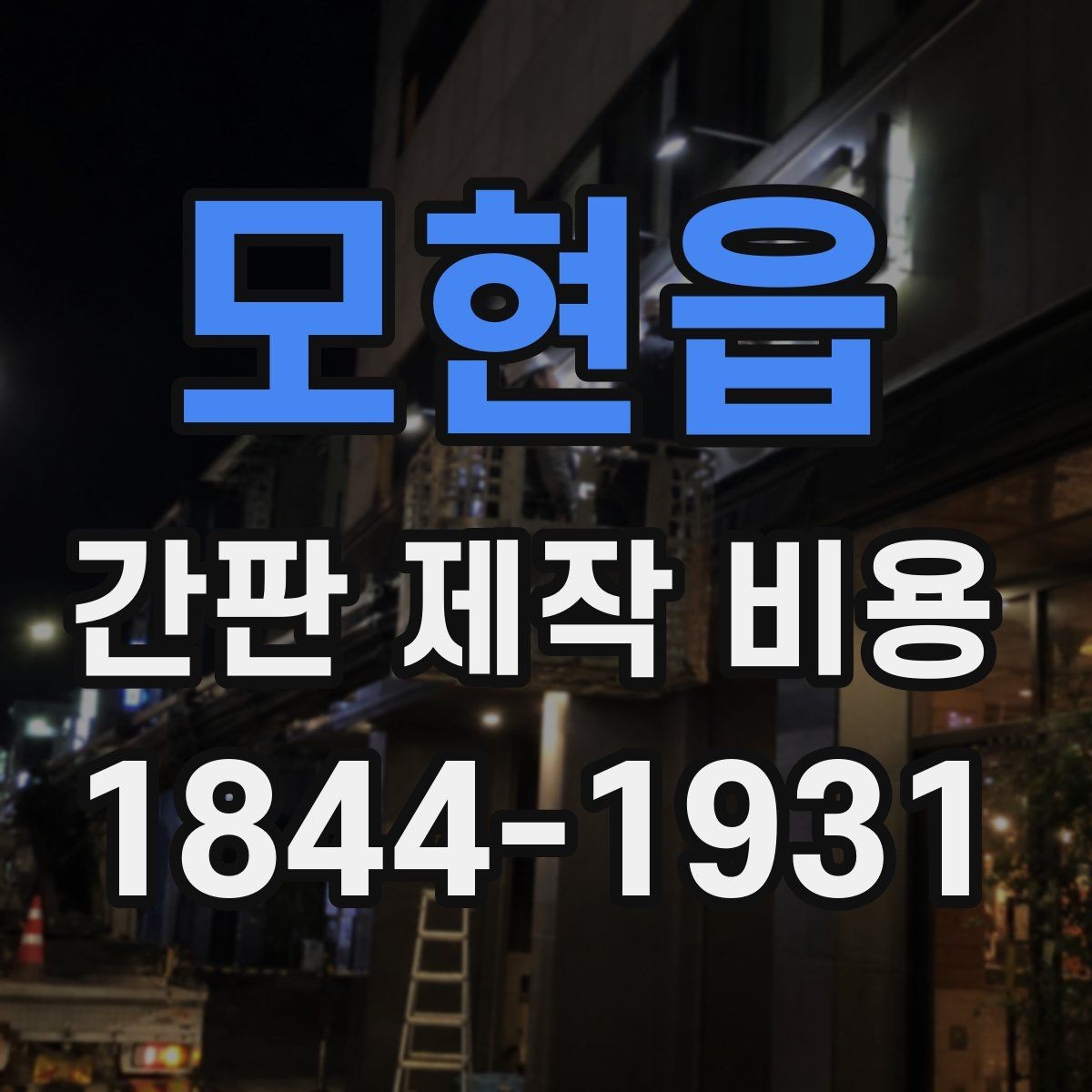 모현읍 간판 제작 비용 입체문자 견적이 달라지는 이유