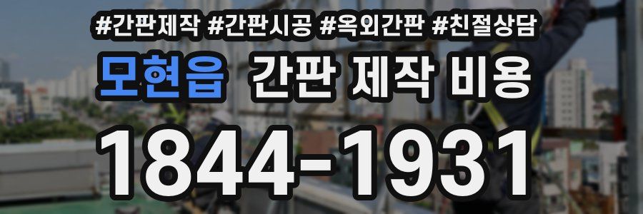 모현읍 간판 제작 비용