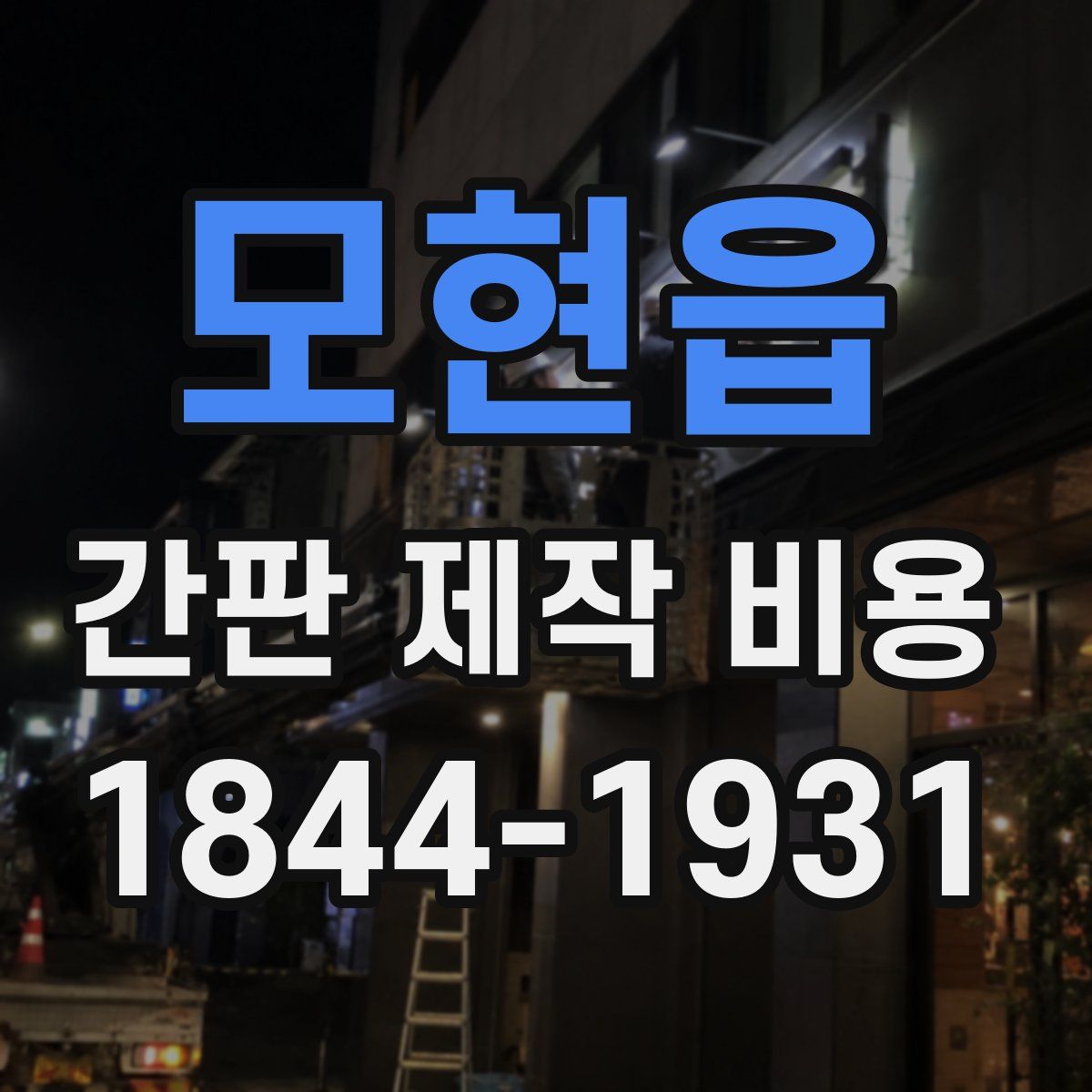 모현읍 간판 제작 비용