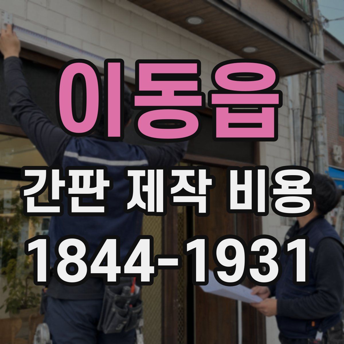 이동읍 간판 제작 비용
