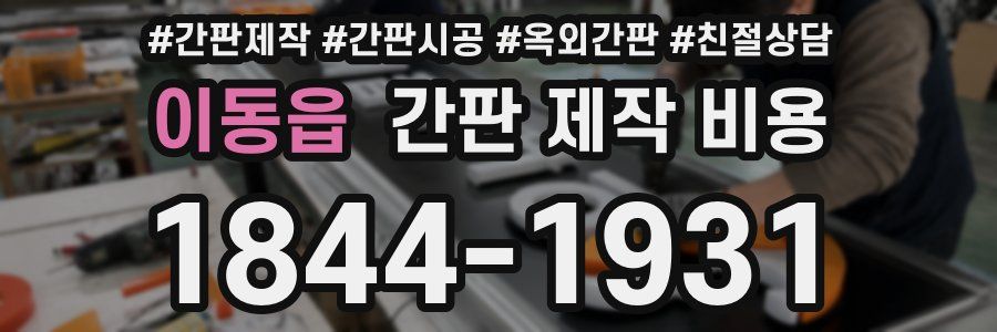 이동읍 간판 제작 비용