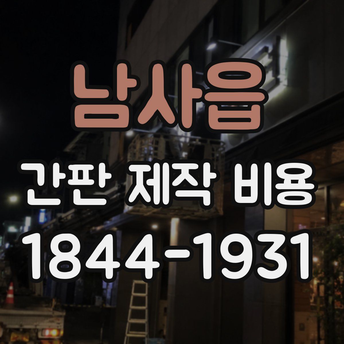 남사읍 간판 제작 비용