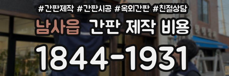 남사읍 간판 제작 비용