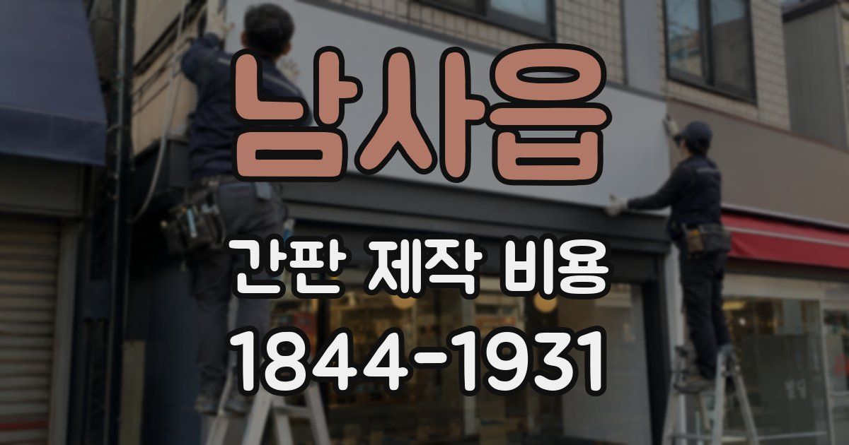남사읍 간판 제작 비용