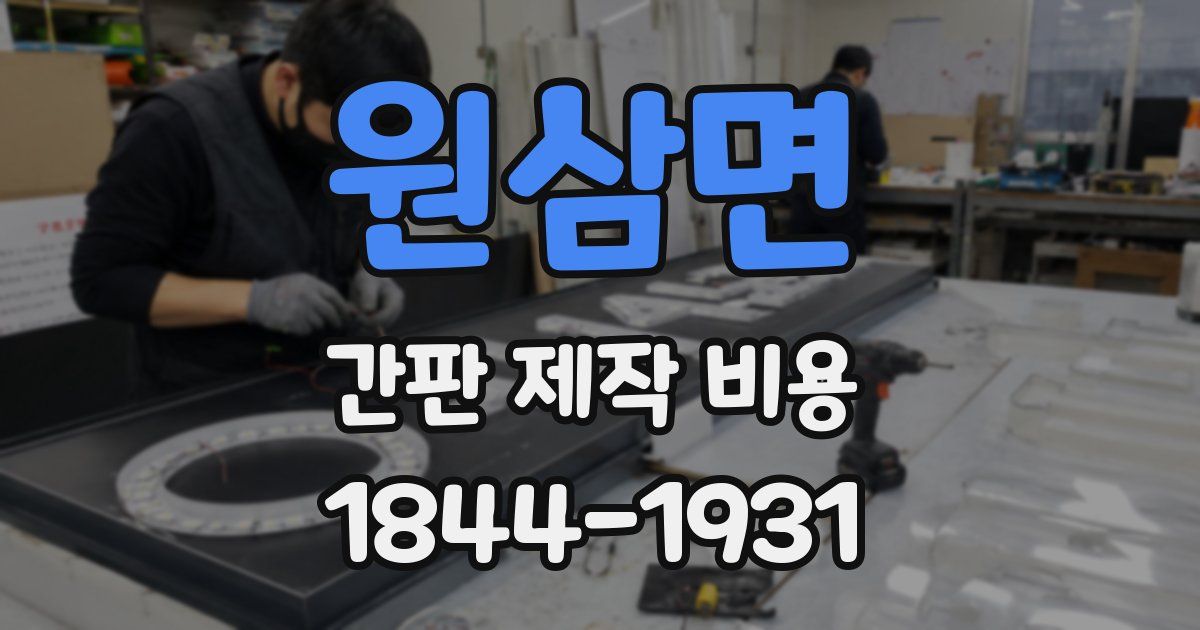 원삼면 간판 제작 비용