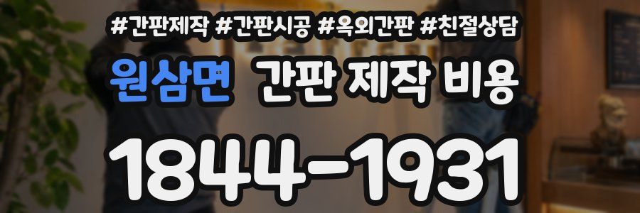 원삼면 간판 제작 비용