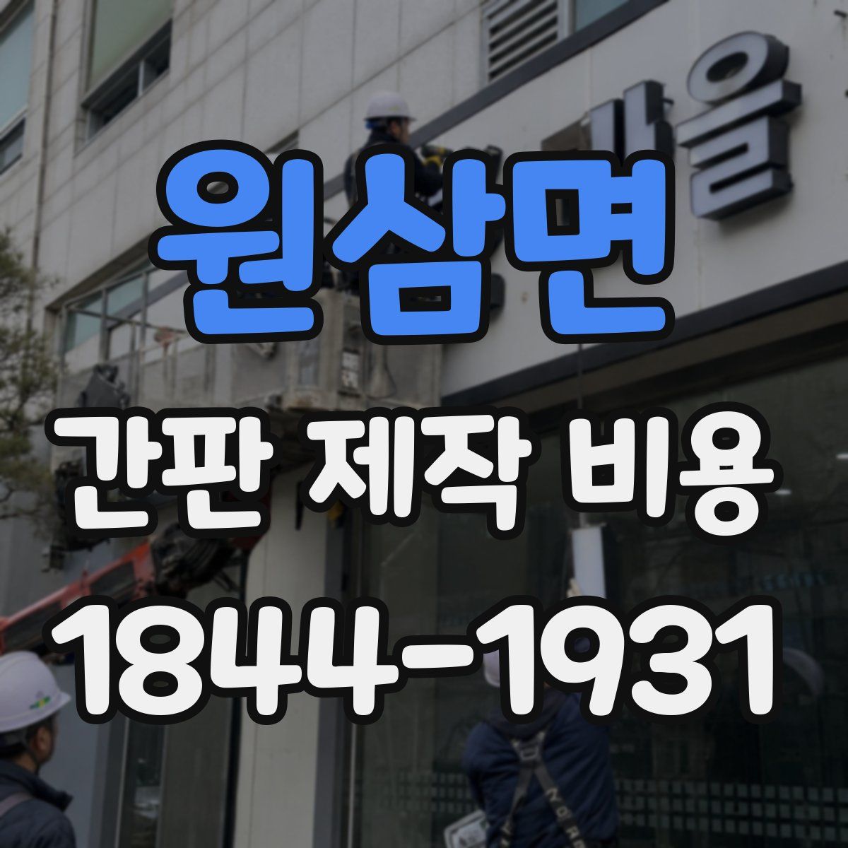 원삼면 간판 제작 비용