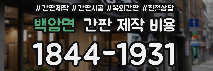 백암면 간판 제작 비용