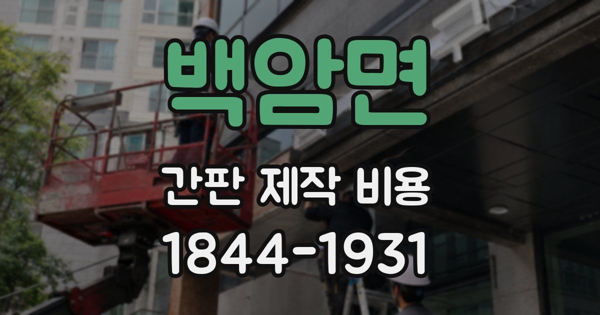 백암면 간판 제작 비용