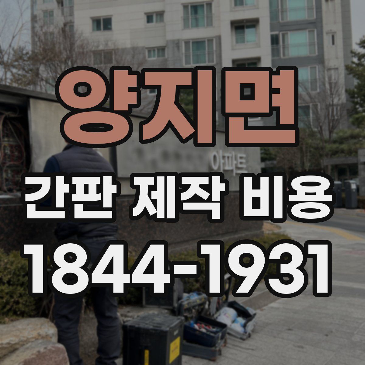 양지면 간판 제작 비용