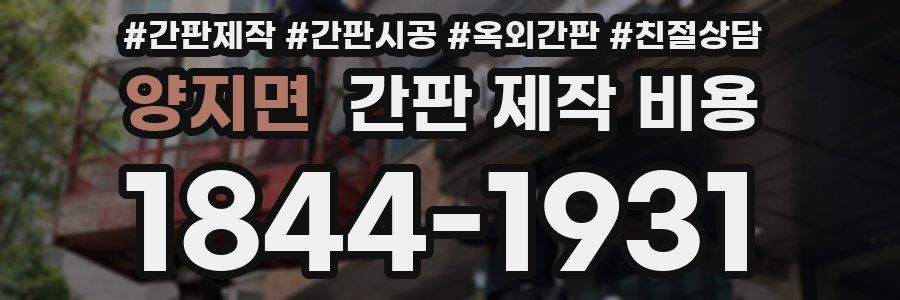 양지면 간판 제작 비용