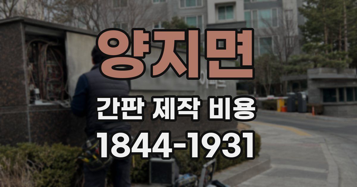 양지면 간판 제작 비용