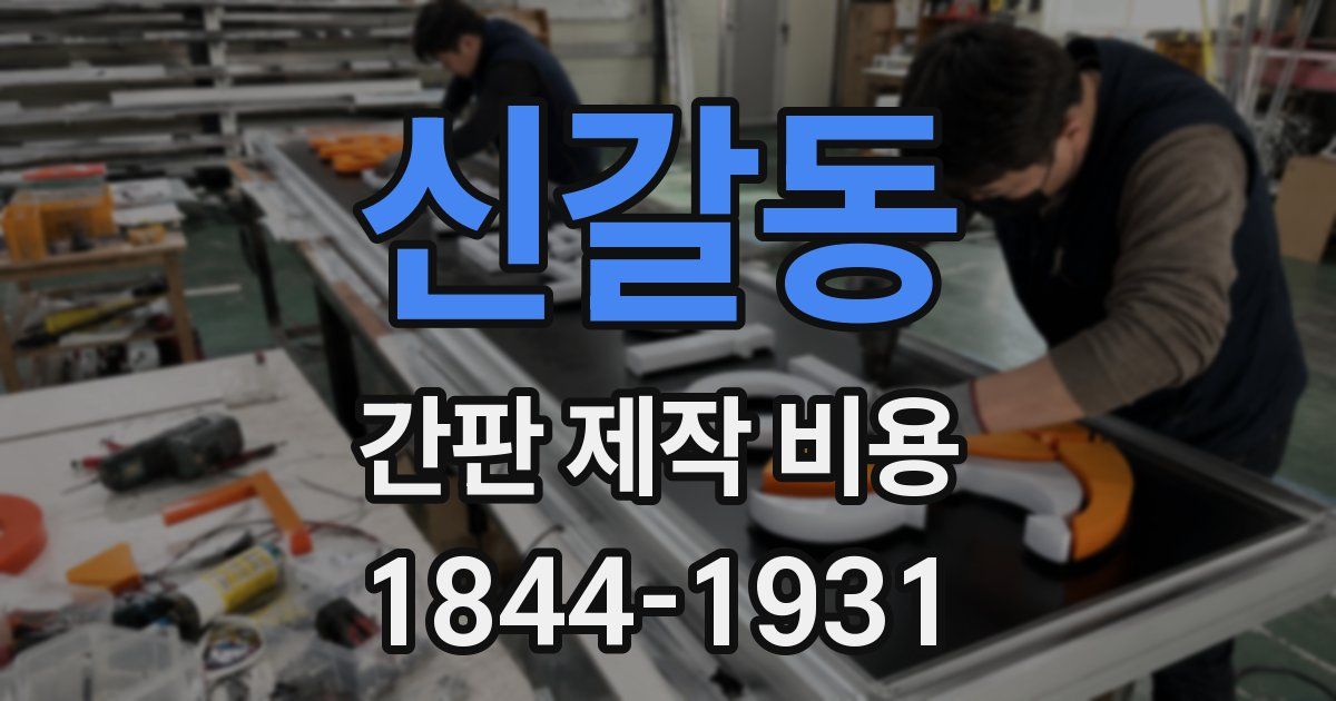 신갈동 간판 제작 비용