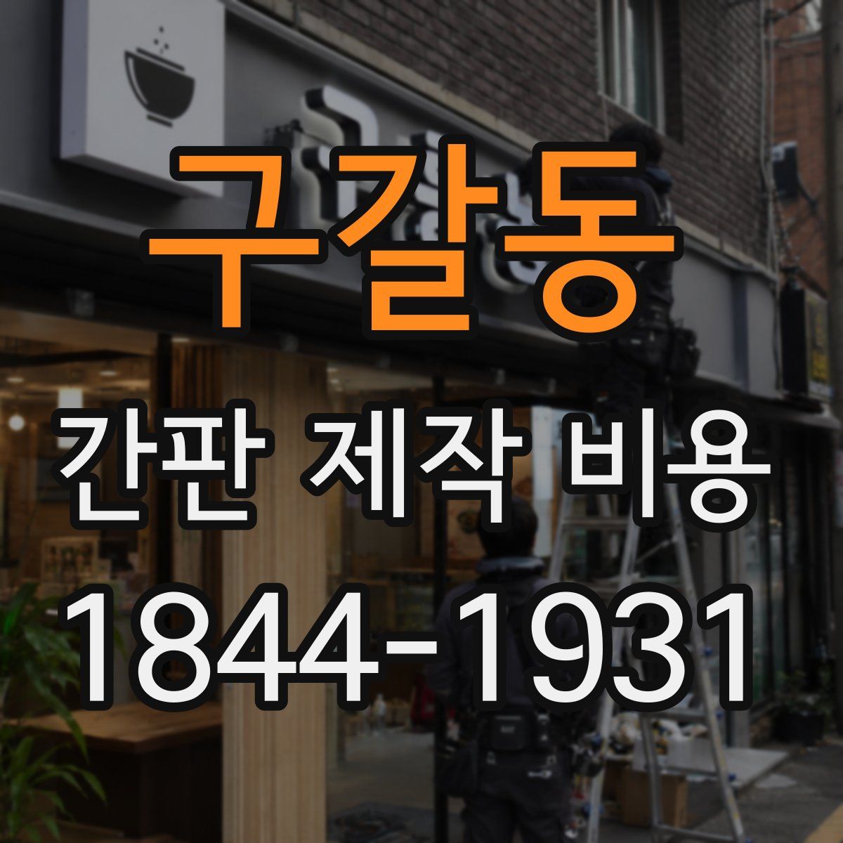 구갈동 간판 제작 비용