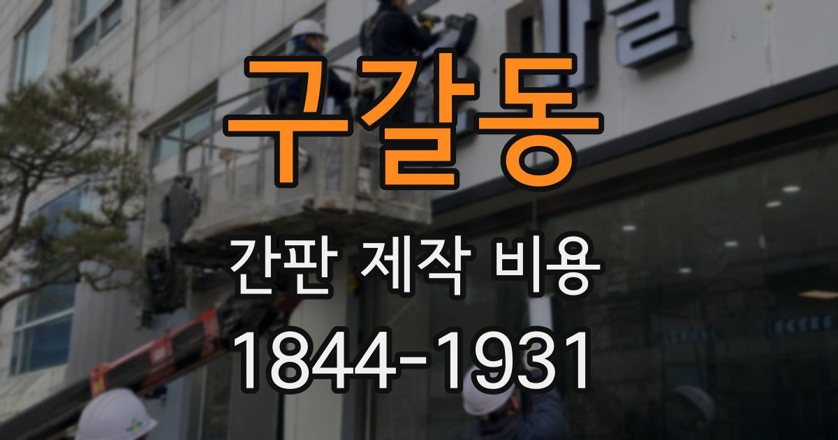 구갈동 간판 제작 비용