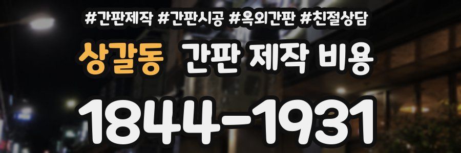 상갈동 간판 제작 비용