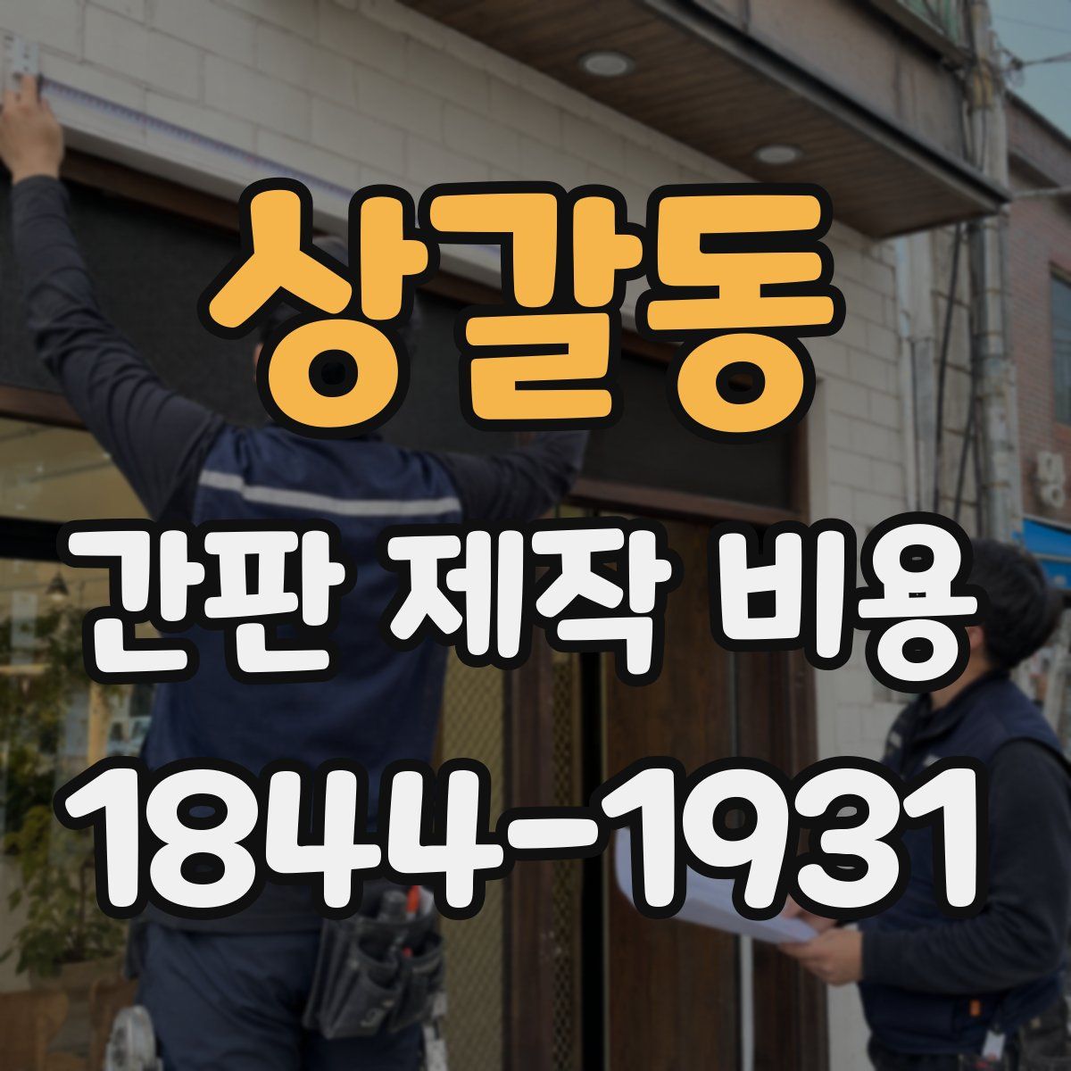 상갈동 간판 제작 비용