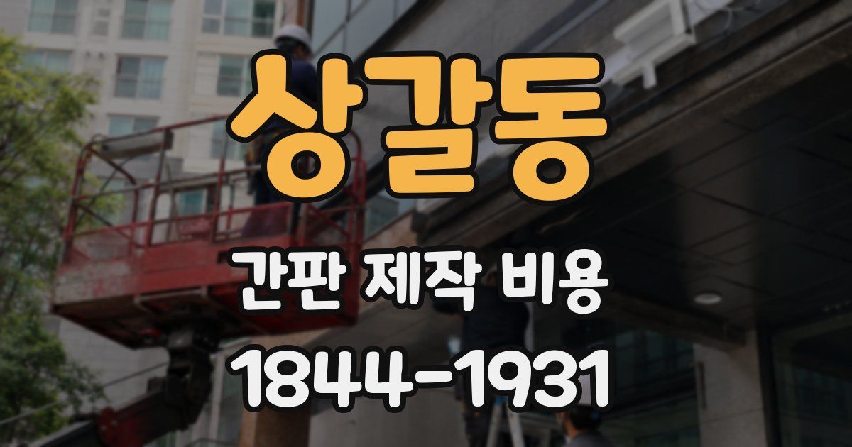 상갈동 간판 제작 비용