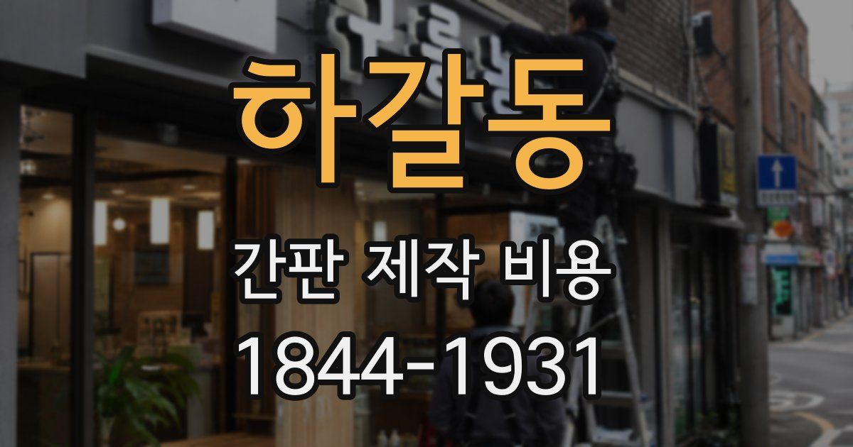 하갈동 간판 제작 비용