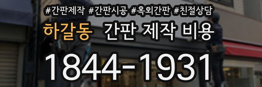 하갈동 간판 제작 비용