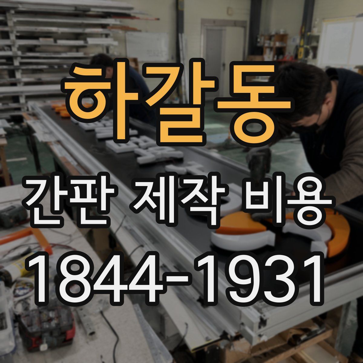 하갈동 간판 제작 비용