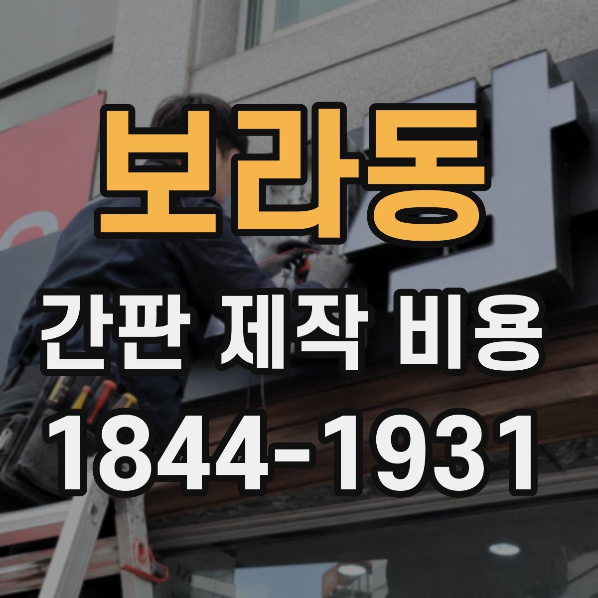 보라동 간판 제작 비용