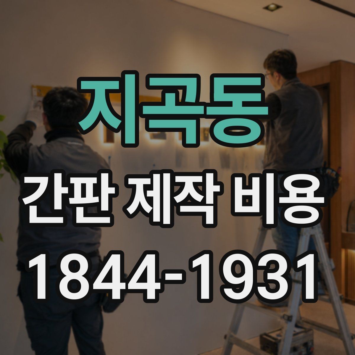 지곡동 간판 제작 비용 방수와 방진 등급이 예산에 미치는 영향