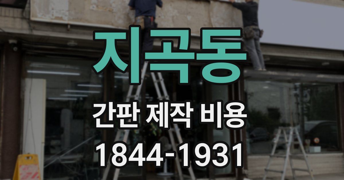 지곡동 간판 제작 비용