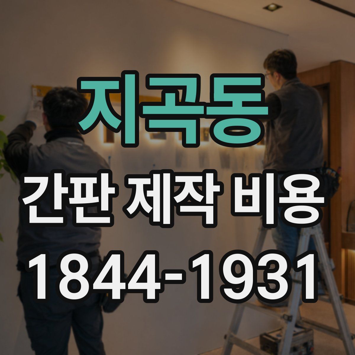 지곡동 간판 제작 비용