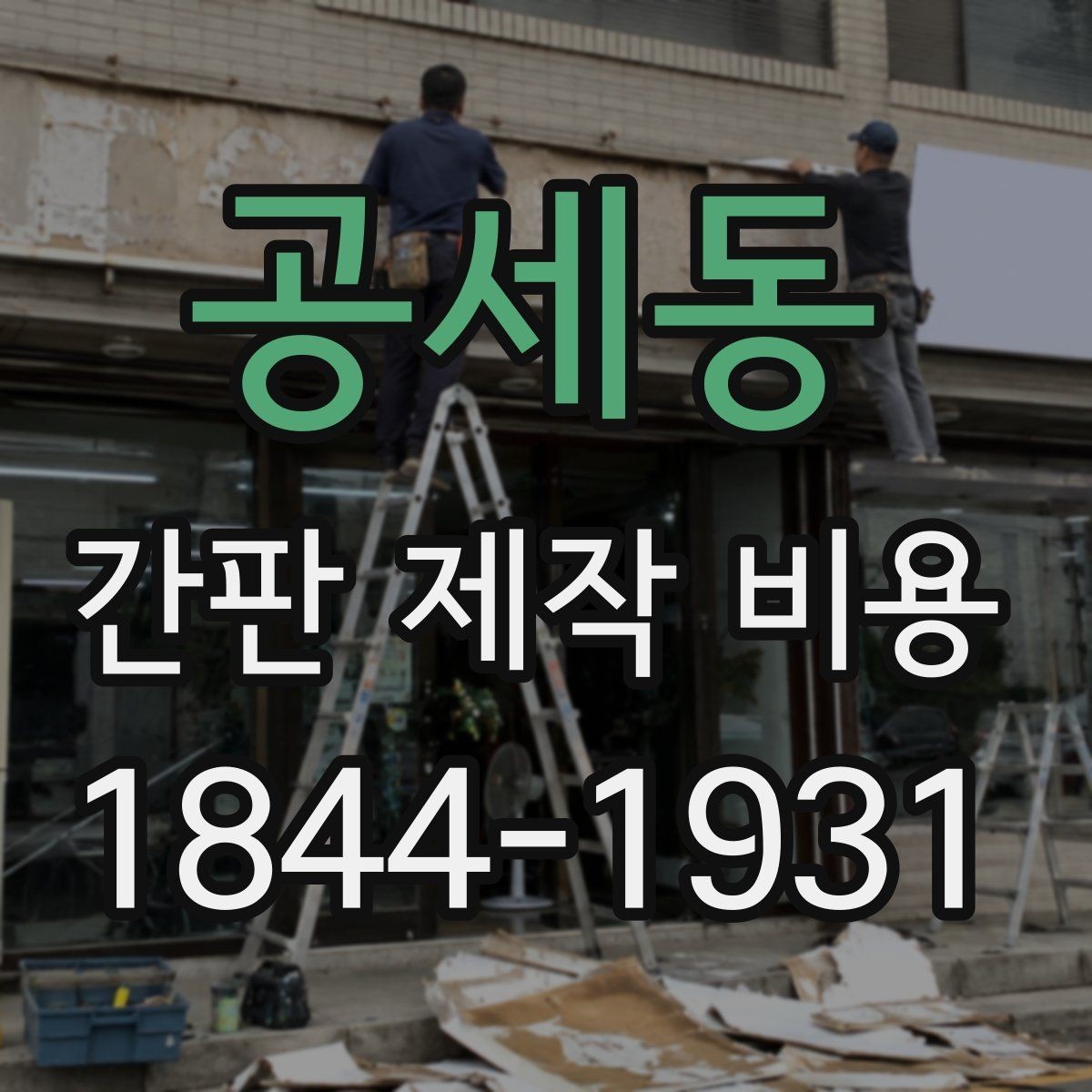 공세동 간판 제작 비용 실내외 설치 환경별로 달라지는 점