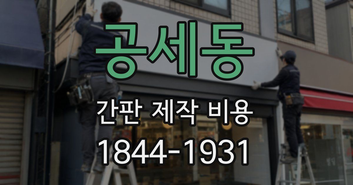공세동 간판 제작 비용