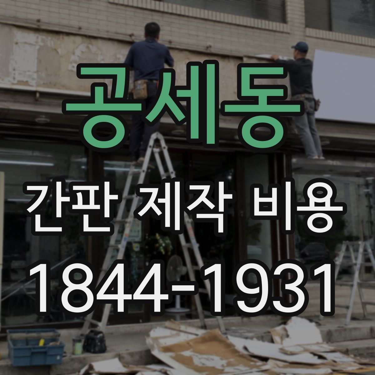 공세동 간판 제작 비용