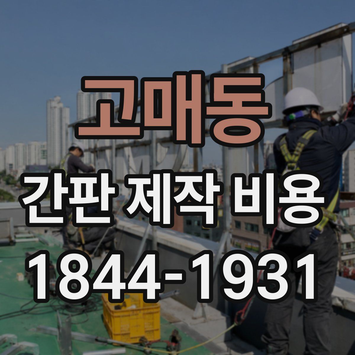 고매동 간판 제작 비용