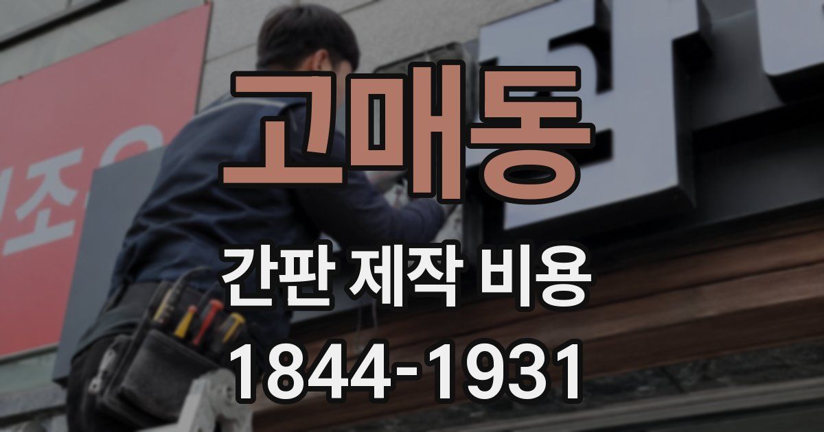 고매동 간판 제작 비용