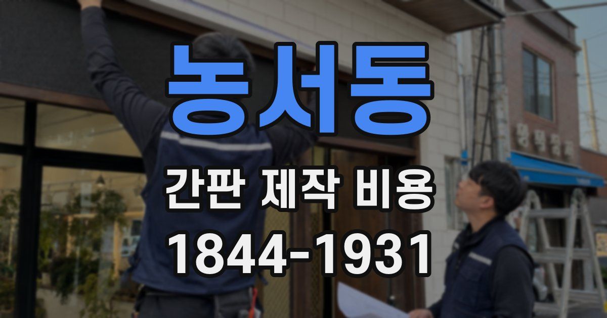농서동 간판 제작 비용