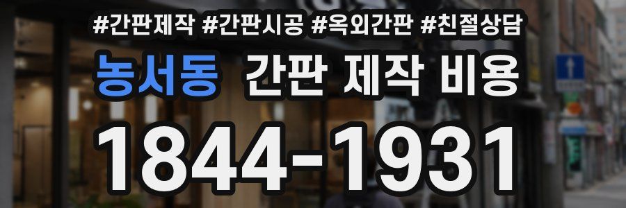 농서동 간판 제작 비용