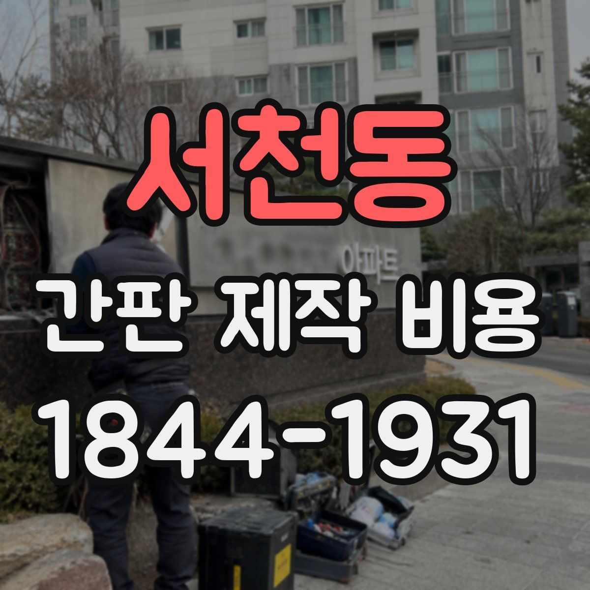 서천동 간판 제작 비용