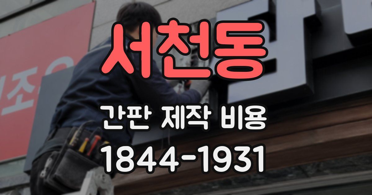 서천동 간판 제작 비용