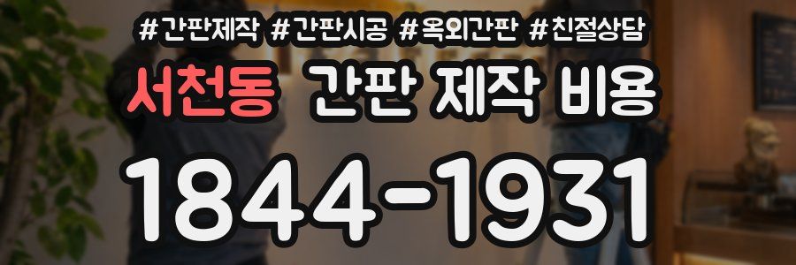 서천동 간판 제작 비용