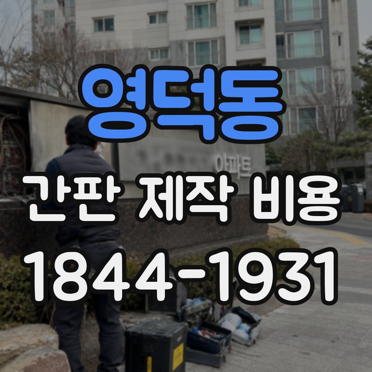 영덕동 간판 제작 비용