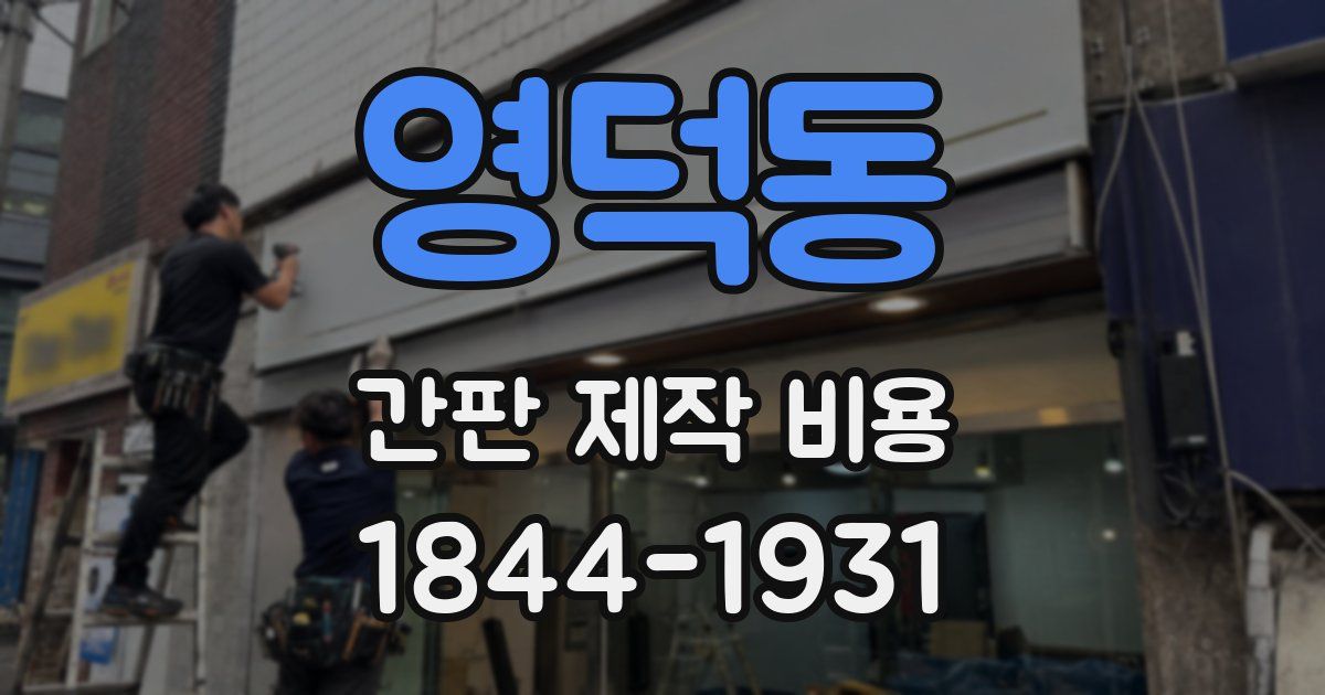 영덕동 간판 제작 비용