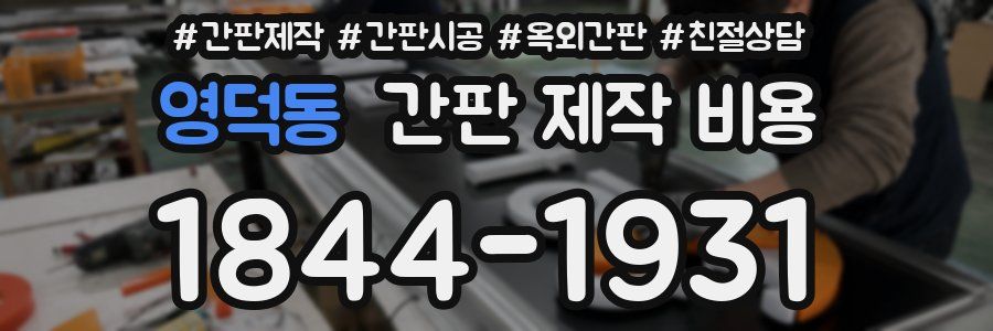 영덕동 간판 제작 비용