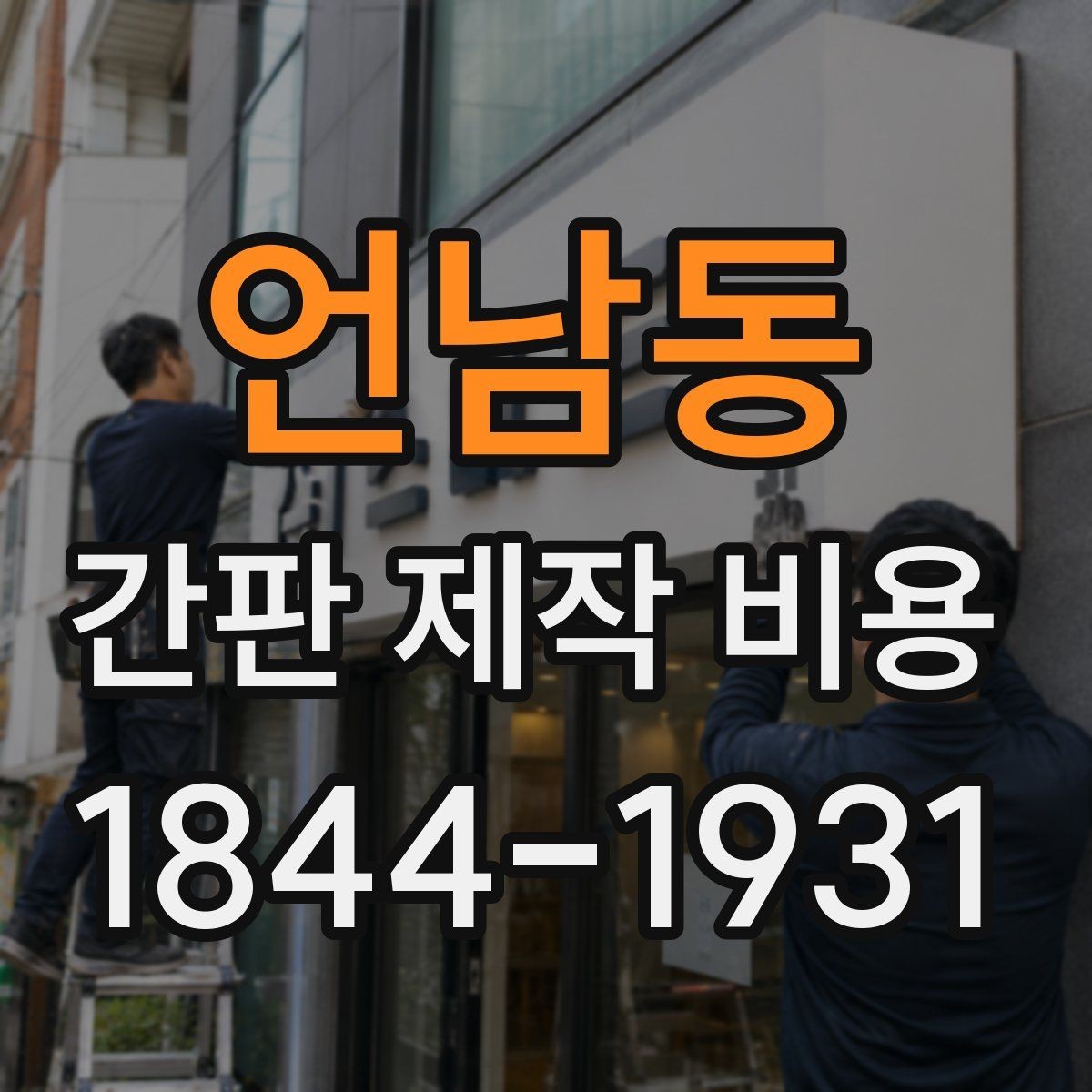 언남동 간판 제작 비용 야간 가시성을 높이는 설계 포인트