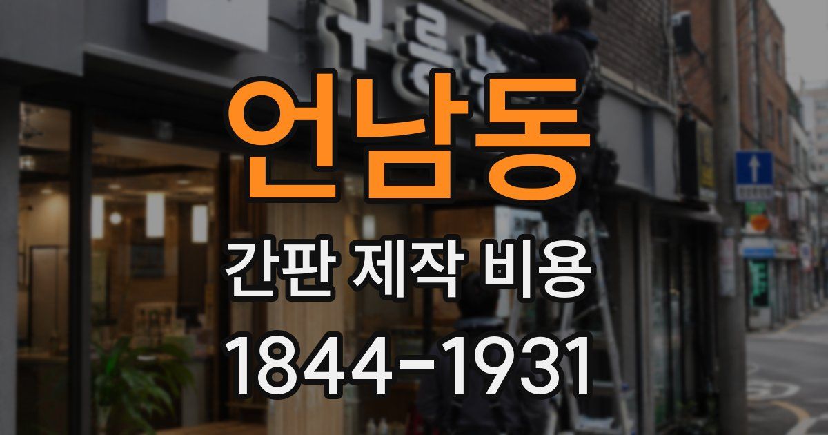 언남동 간판 제작 비용
