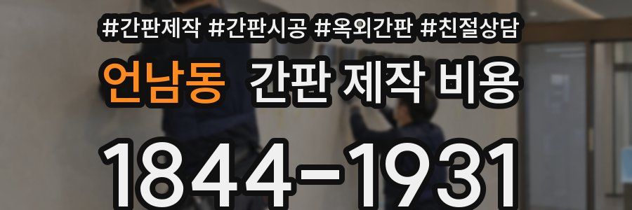 언남동 간판 제작 비용