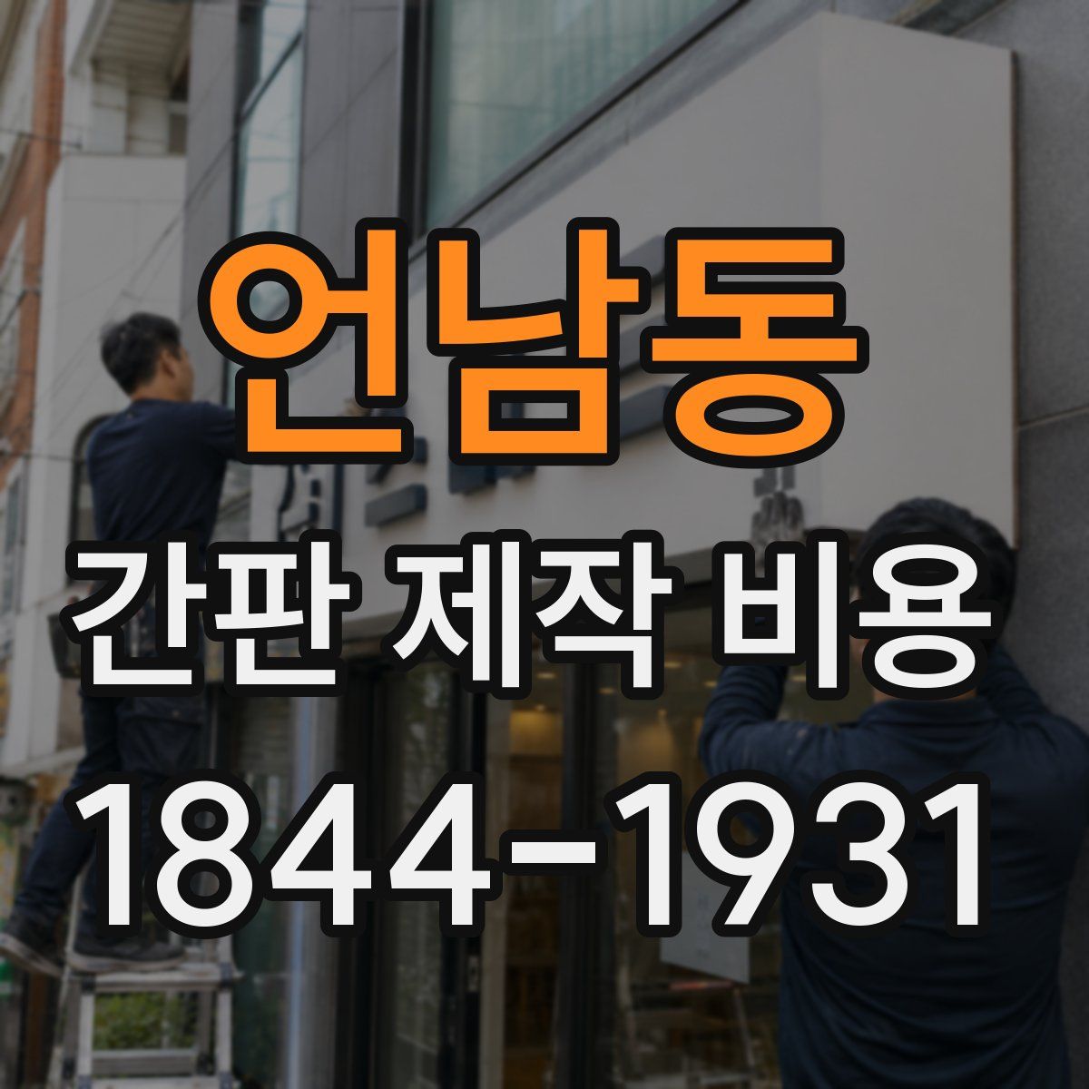 언남동 간판 제작 비용