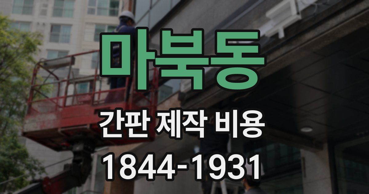 마북동 간판 제작 비용