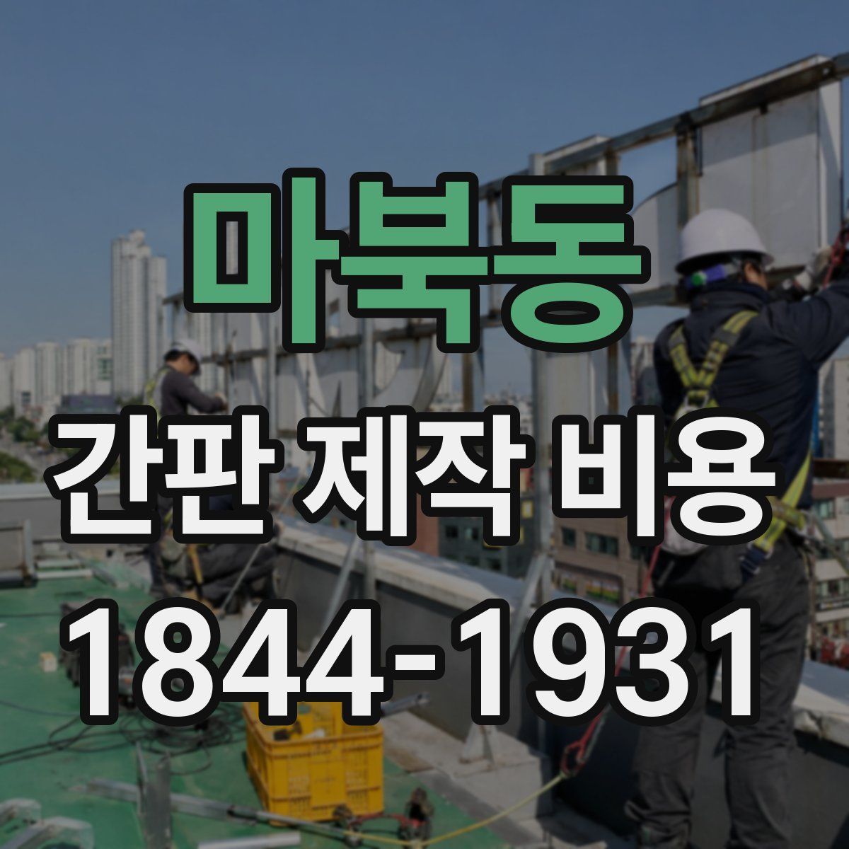 마북동 간판 제작 비용