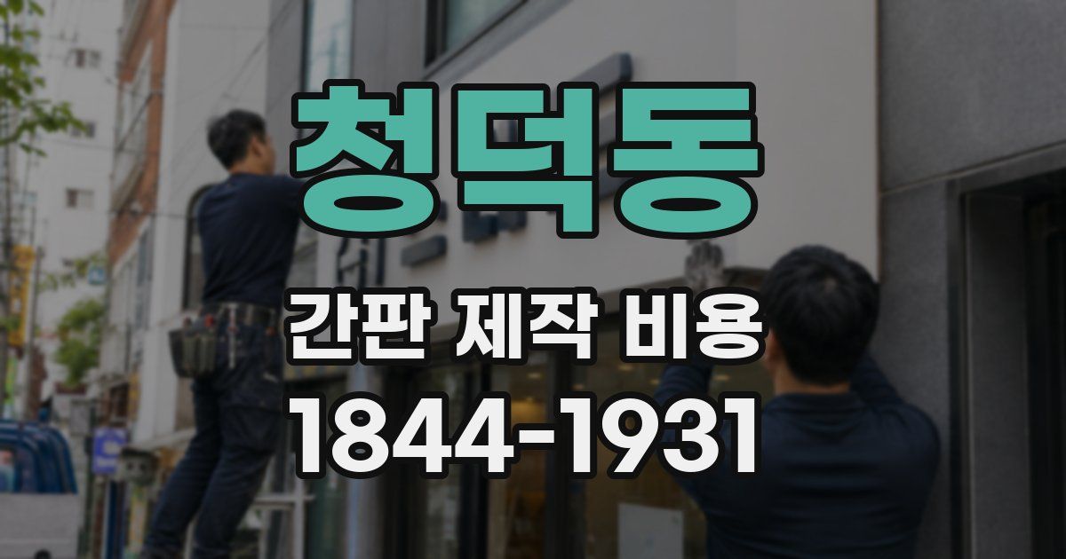 청덕동 간판 제작 비용
