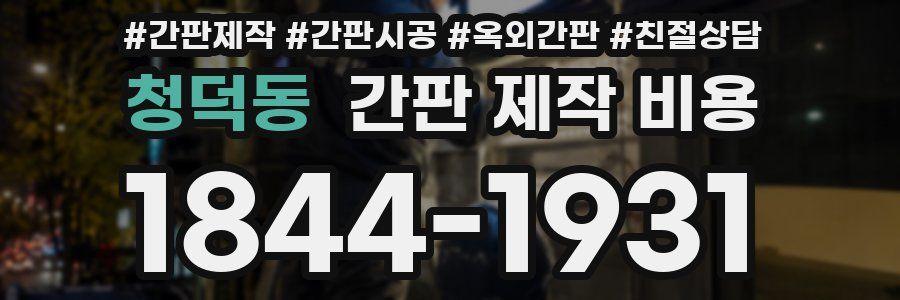 청덕동 간판 제작 비용